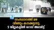 ദുരിതപെയ്ത് തുടര്‍ന്ന് മഴ, 2 ജില്ലകളില്‍ റെഡ് അലര്‍ട്ട്‌ Red Alert in 2 Districts as Heavy Rain Pour Continues in Kerala