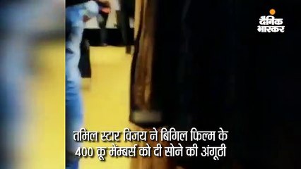 विजय ने 400 क्रू मेंम्बर्स को दी सोने की अंगूठी