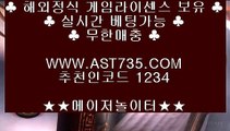 검증완료놀이터❈안전한 사이트 ast735.com 추천인 1234❈검증완료놀이터