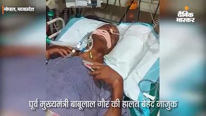 पूर्व मुख्यमंत्री बाबूलाल गौर की हालत बेहद नाजुक