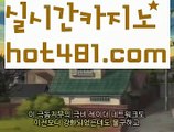 【실시간】【바카라줄타기】해외바카라사이트- ( Θ【 hot481.com】Θ) -바카라사이트 온라인슬롯사이트 온라인바카라 온라인카지노 마이다스카지노 바카라추천 모바일카지노 【실시간】【바카라줄타기】