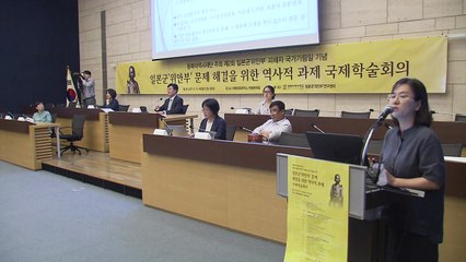 한중일 연구자, 위안부 문제 해결과제 논의 / YTN