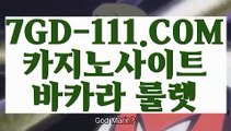 『 실재베팅』⇲바카라사이트⇱ 【 7GD-111.COM 】실시간카지노 마이다스카지노 라이센스 현금바카라⇲바카라사이트⇱『 실재베팅』