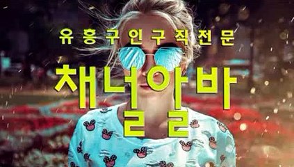 단기알바 〈 CHANNELAlba.com 〉 단기아가씨모집 ㋋ 단기알바 단기아르바이트 ㋅ 노래주점알바모집 ⒢ # 채널알바강남 단기고소득알바 ㏣ 노래주점알바