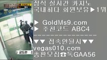 생방송카지노    라이브바카라 【 공식인증 | GoldMs9.com | 가입코드 ABC4  】 ✅안전보장메이저 ,✅검증인증완료 ■ 가입*총판문의 GAA56 ■바카라100전백승 ⇔ 게임먹튀없음 ⇔ 센트럴 마닐라 ⇔ 마닐라카지노    생방송카지노