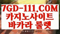 『 순위 실배팅』⇲실시간방송영상⇱ 【 7GD-111.COM 】라이브카지노주소 썬시티게임1위 실배팅⇲실시간방송영상⇱『 순위 실배팅』