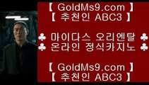 마늘밭PC포커♅ 카지노사이트추천   https://www.goldms9.com       카지노사이트|바카라사이트|온라인카지노|마이다스카지노♣추천인 abc5♣ ♅ 마늘밭PC포커