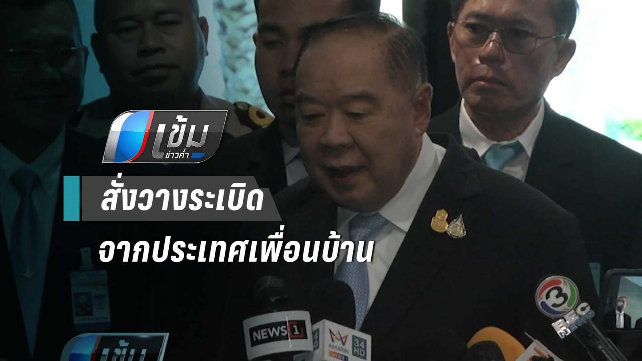 “บิ๊กป้อม” เผย ระเบิดกทม. สั่งการจากเพื่อนบ้าน...