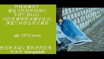 온라인카지노◆◆○바카라통§섯다바카라§먹튀없는온라인§먹튀없다§바카라데이§hca789.com§§모바일온라인§모바일카지노§모바일바카라§오성카지노§씨오디카지노§솔레어vip§◆◆○온라인카지노