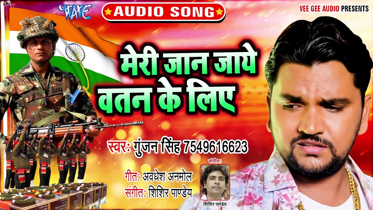 Meri Jaan Jaye Watan Ke Liye - Meri Jaan Jaye Watan Ke Liye - Gunjan Singh