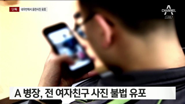[단독]결별에 앙심 품고…내무반서 여친 음란 사진 유포