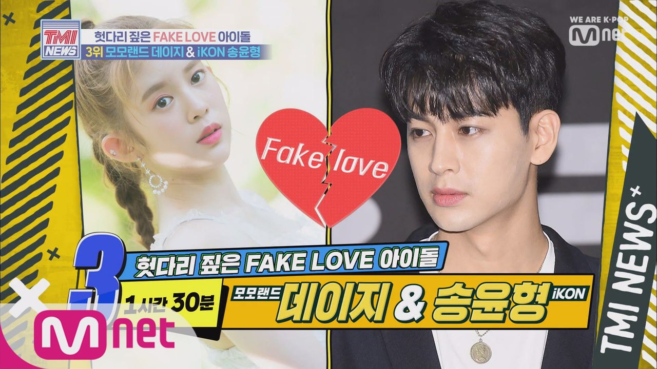 [9회] 헛다리 짚은 열애설의 주인공 모모랜드 데이지 x iKON 송윤형