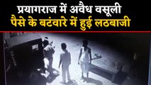 Prayagraj: अवैध वसूली के बंटवारे में भिड़े Inspector-Constable, एक दूसरे को लाठी से पीटा