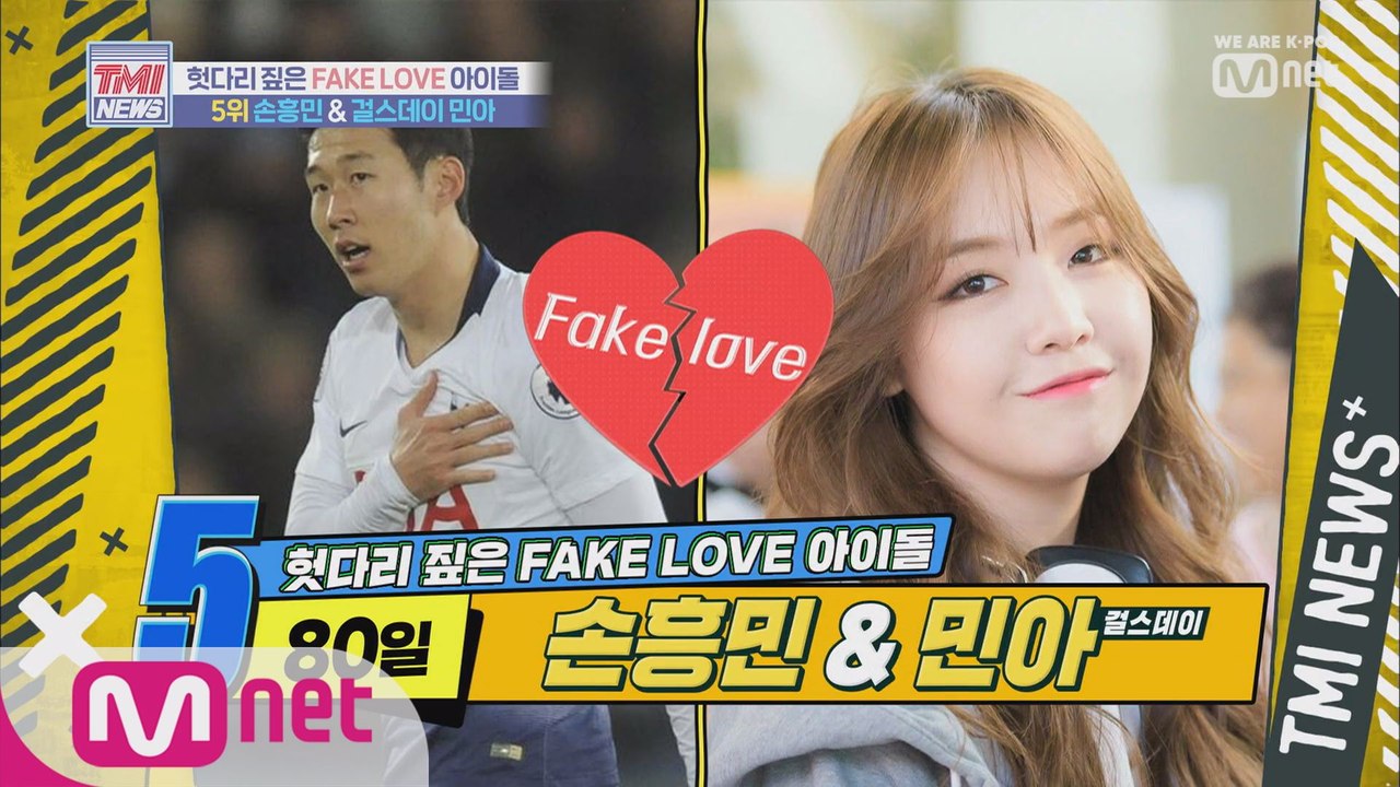 [9회] 80일간의 FAKE LOVE 손흥민 x 걸스데이 민아