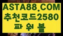 【먹검】【최고업계파워볼사이트】사설파워볼✅【   ASTA88.COM  추천코드 2580  】✅POIWERBALL사이트【최고업계파워볼사이트】【먹검】