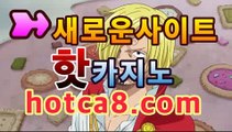 바카라사이트 www.hotca8.com | 카지노최강자바카라사이트추천- (마이다스카지노☆★) -바카라사이트추천 인터넷바카라사이트 바카라룰추천 온라인카지노사이트추천 인터넷카지노사이트추천바카라사이트 www.hotca8.com | 카지노최강자