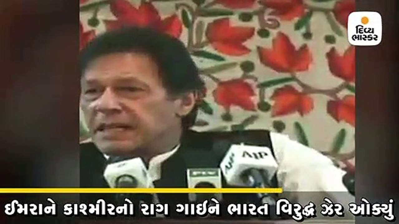 ઈમરાનને હવે લાગ્યો ડર, કહ્યું- હવે પીઓકેમાં મોદ...