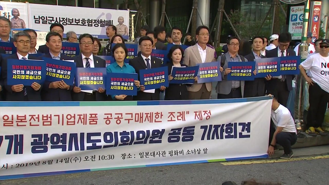 [서울] 전국 시도의회 "일 전범 기업 공공구매 제한 조례 추진" / YTN