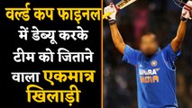 Only player to debut in World cup final and become part winning team | वनइंडिया हिंदी
