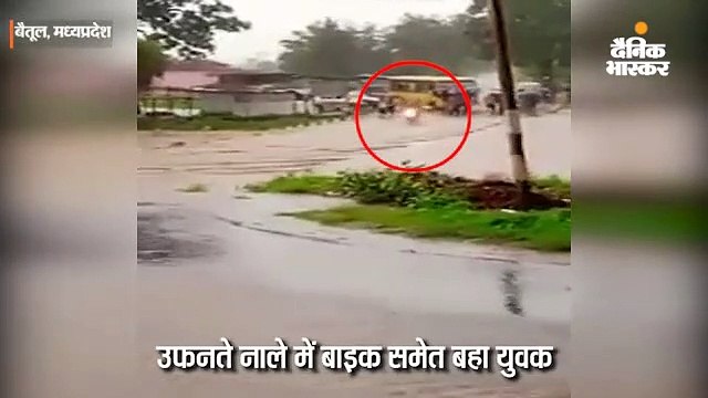 उफनते नाले में बाइक समेत बहा युवक