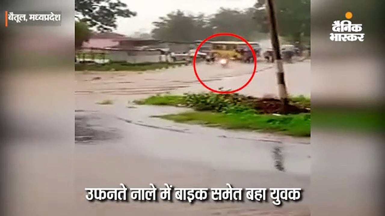 उफनते नाले में बाइक समेत बहा युवक