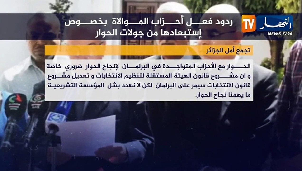 ردود فعل أحزاب الموالاة بخصوص إستبعادها من جولات الحوار