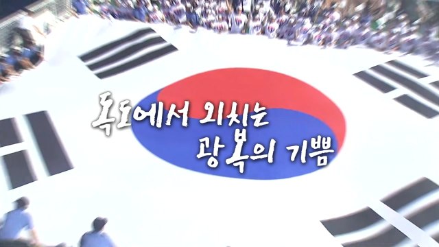 [영상] 독도 수호 이상무...우리 영토에서 외치는 만세삼창 / YTN