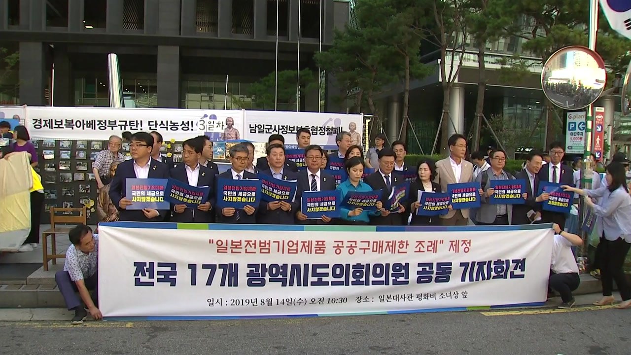 전국 시도의회 "일 전범 기업 공공구매 제한 조례 추진" / YTN