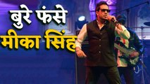 Mika Singh फिर विवादों में, Pakistan में गाना गाया तो इन्होंने लगाया Bann |वन इंडिया हिंदी