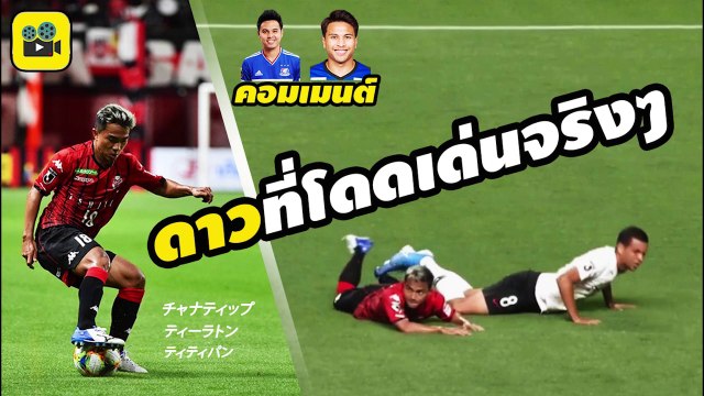คอมเมนต์แฟนบอลญี่ปุ่น พูดถึง【เจ ชนาธิป อุ้ม ธีราทร นิว ฐิติพันธ์】หลังชมฟอร์มการเล่นเกมล่าสุด | ซัปโปโร ดวล อุราวะ เรดส์