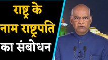 President Ramnath Kovind का राष्ट्र के नाम संबोधन, गिनाई मोदी सरकार की उपलब्धियां