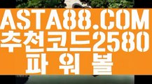 【파워볼배팅사이트】【파워볼유출픽】파워볼규칙✅【  ASTA88.COM  추천코드 2580  】✅파워볼규칙【파워볼유출픽】【파워볼배팅사이트】