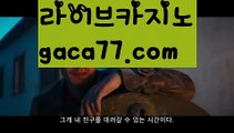 ||우주카지노||【 gaca77.com】 ⋟【라이브】마이다스카지노-{只 gaca77.com 只】필리핀카지노||우주카지노||【 gaca77.com】 ⋟【라이브】