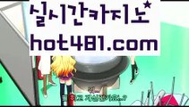 【실시간】【바카라사이트제작】∩우리카지노[[hot481.com  ]]]33카지노∩【실시간】【바카라사이트제작】