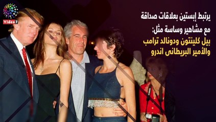 انتحار جيفرى إبستين .. شبهات تلاحق رؤساء أمريكيين (فيديو جراف)