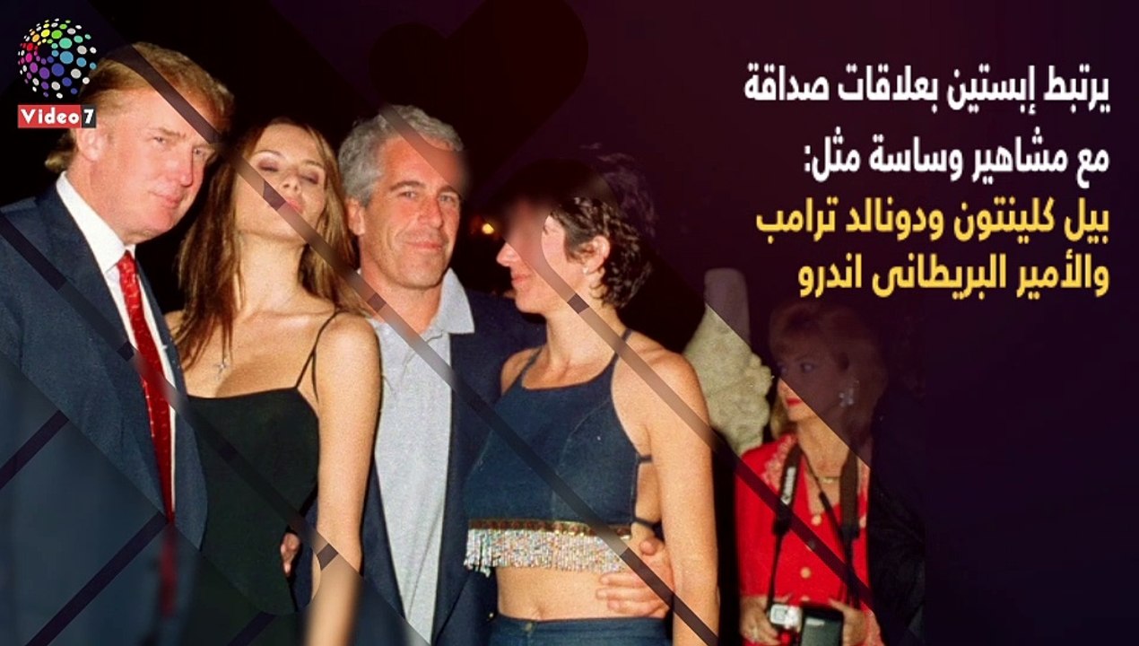 انتحار جيفرى إبستين .. شبهات تلاحق رؤساء أمريكيين (فيديو جراف)