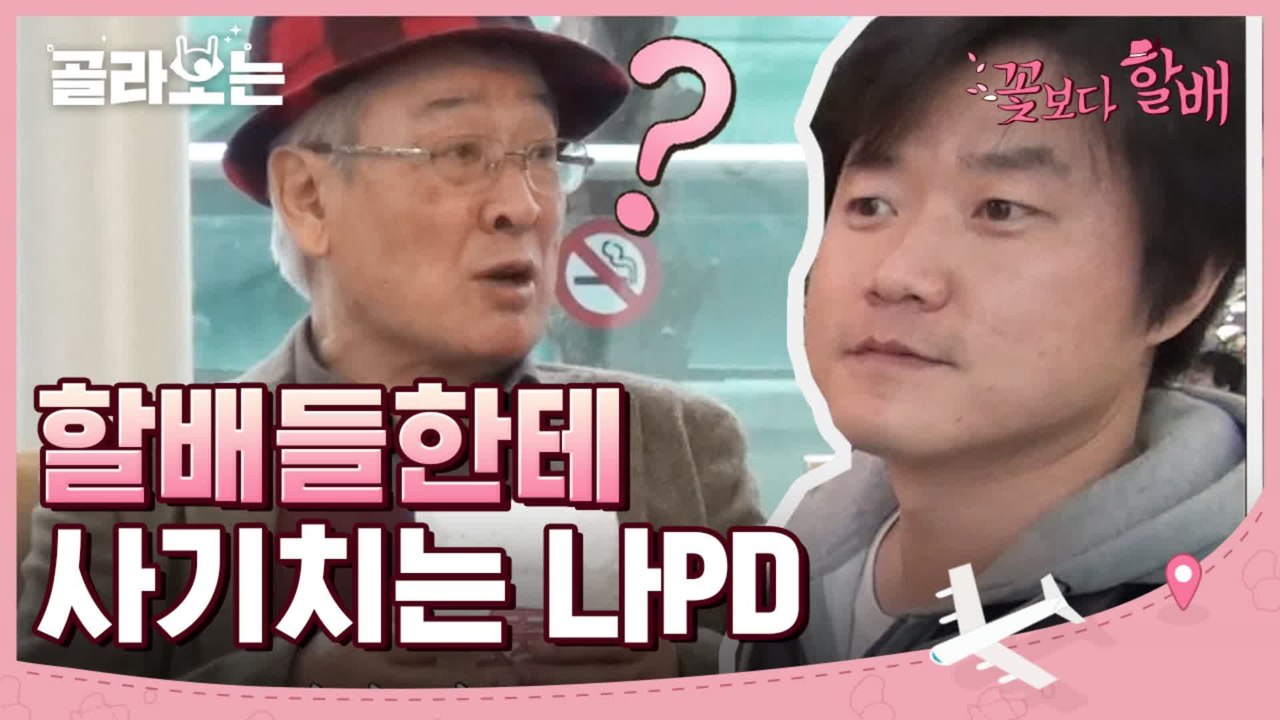 [#골라보는] 나피디 사기에 할배들 보이콧 선언ㅋㅋㅋ 거의 배우급으로 연기물 오른 나...