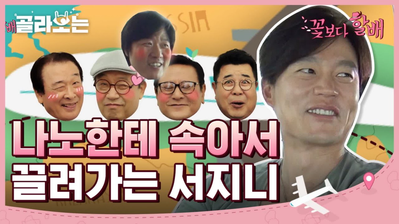 [#골라보는] 써니, 현아랑 유럽여행? 나피디한테 속은 이서진, 선생님들 폭격에 웃으...
