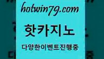 카지노 접속 ===>http://hotwin79.com  카지노 접속 ===>http://hotwin79.com  hotwin79.com )-카지노-바카라-카지노사이트-바카라사이트-마이다스카지노hotwin79.com 】↗) -바카라사이트 슈퍼카지노 마이다스 카지노사이트 모바일바카라 카지노추천 온라인카지노사이트 hotwin79.com 只】-실제바카라-88카지노-올벳카지노-카가얀카지노-마이다스카지노hotwin79.com ]]] 먹튀없는 7년전통 마이다스카지