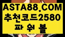 【파워볼이벤트】【올인구조대파워볼】파워볼메이저사이트✅【  ASTA88.COM  추천코드 2580 】✅파워볼배팅【올인구조대파워볼】【파워볼이벤트】