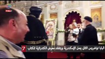 البابا تواضروس الثانى يصل الإسكندرية ويتفقد معرض الكتدرائية للكتاب