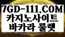 『 블랙잭전략』⇲강원랜드 바카라 테이블⇱ 【 7GD-111.COM 】환전 필리핀 COD카지노 라이브바카라사이트⇲강원랜드 바카라 테이블⇱『 블랙잭전략』