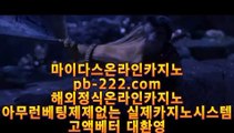 퍼스트카지노♤♤♤필리핀카지노추천♣pb-222.com♣세부카지노추천♣안전한사이트♣검증된사이트♣안전한카지노♣검증된카지노♣마닐라마이다스♣정식사이트♣♤♤♤퍼스트카지노