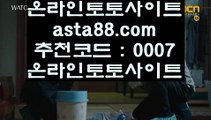 온라인페가수스  (oo)  클락토토      asta99.com  ☆ 코드>>0007 ☆  실제토토사이트 온라인토토사이트추천 온라인토토토토추천 토토실제토토사이트 토토  (oo)  온라인페가수스