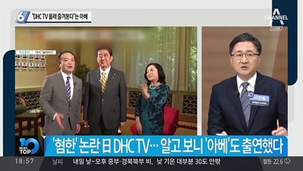 “DHC TV 몰래 즐겨본다”는 아베