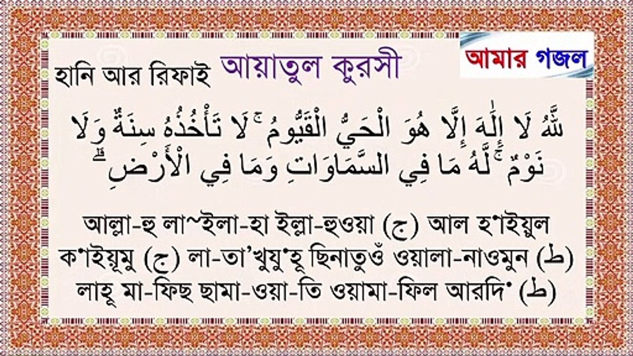 Ayatul Kursi Bangla Translation & Pronunciation - 3 Reciters
