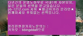 모두다온라인☎☏☎네츄럴나인§§hca789.com§네츄럴식스§삥따쟁이§슬로우바카라§§hca789.com§바카라바카라§하루종일9§황금골드§황금온라인§366일바카라§대박온라인§나워주는온라인§☎☏☎모두다온라인