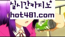 【실시간】【카지노사이트추천】akdlektmzkwlsh- ( ↗【hot481.com】↗) 성인놀이터  슈퍼카지노× 마이다스× 카지노사이트 ×모바일바카라 카지노추천온라인카지노【실시간】【카지노사이트추천】