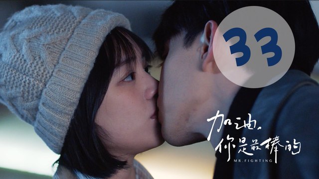 加油你是最棒的 33 | Mr. Fighting EP33（邓伦、马思纯主演）