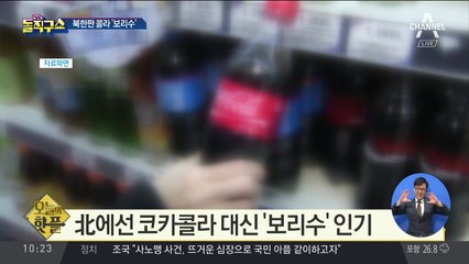 [핫플]북한에선 코카콜라 대신 ‘보리수’ 인기